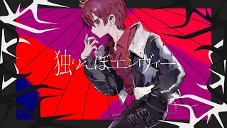 (2) - 独りんぼエンヴィー - Cover / ふぉるて