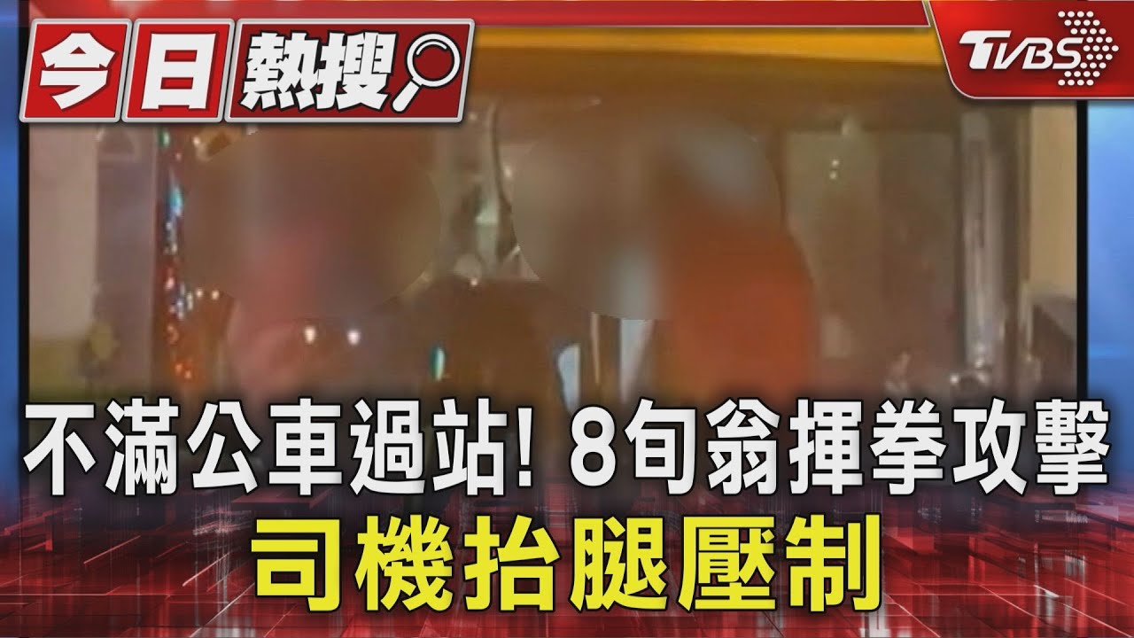 不滿公車過站！　8旬翁揮拳攻擊、司機「抬腿壓制」