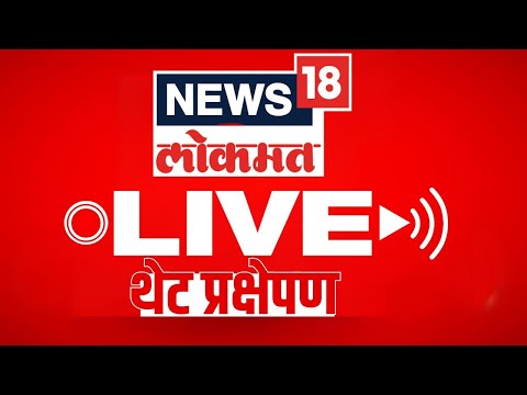 News18 Lokmat LIVE | LOK Sabha Election | Pune Accident | Jarange Patil | Marathi News