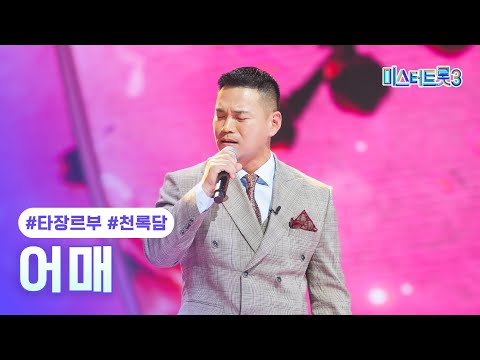 [클린버전]천록담 - 어매 ❤미스터트롯3 3화❤ 250109 방송