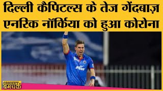 IPL 2021: Delhi Capitals को लगा बड़ा झटका, Fast Bowler Anrich Nortje को हुआ COVID-19