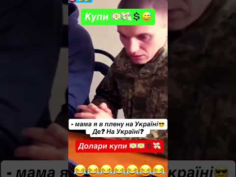 Купи долари😂 #daily #military #trending #shorts #viral # #ukraine #славазсу