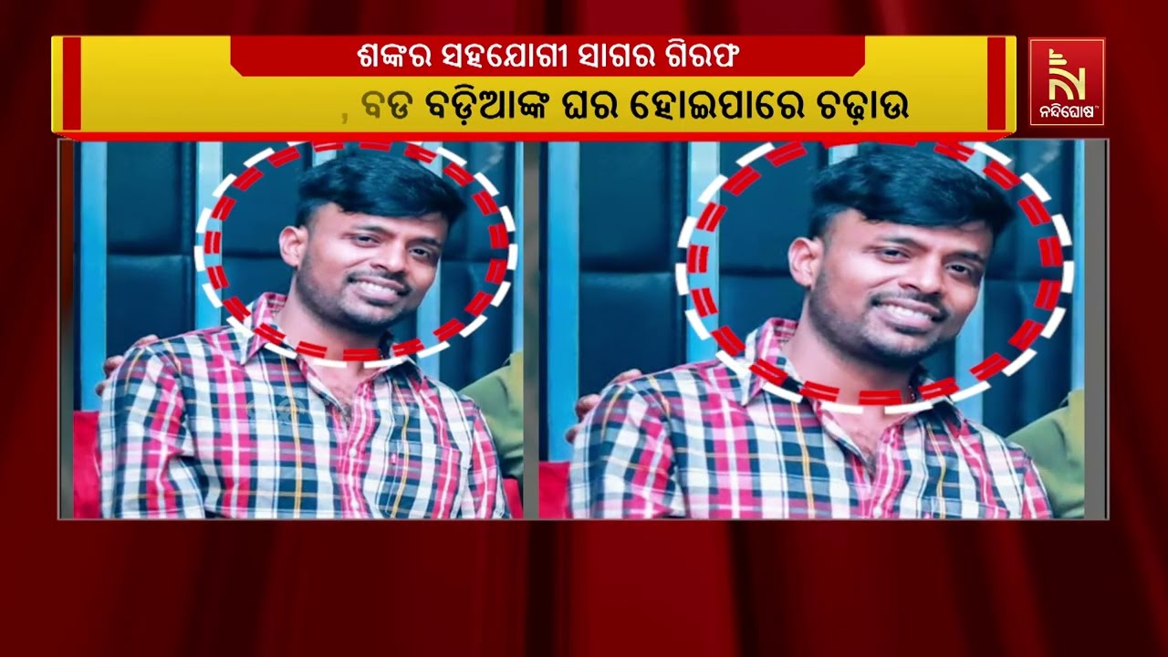 ପୋଲିସ ଏସଆଇ ନିଯୁକ୍ତି ଦୁର୍ନୀତିର ଦିନ ଯେତିକି ଗଡୁଛି, ବଡ଼ବ