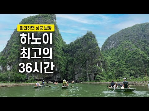 하노이 36시간 완벽 가이드: 전통과 현대의 융합