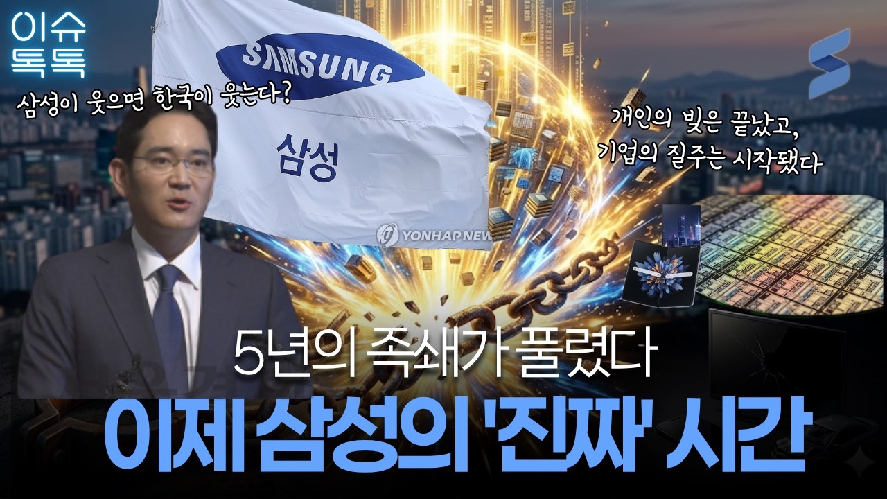 이재용 회장이 단 한 주도 팔지 않은 이유... 12조 상속세 뒤에 숨겨진 '진짜' 설계도 🏗️