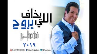 كلمات اغنية اللى يخاف يروح شعبان عبد الرحيم