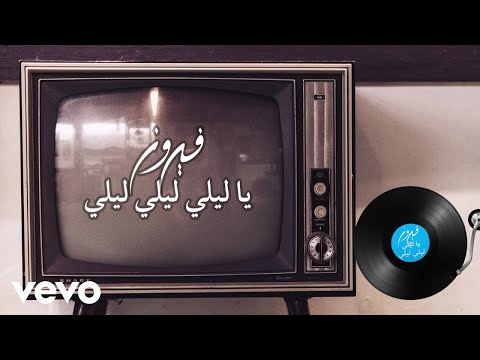 Fairuz - Ya Laili Laili Laili (Audio)