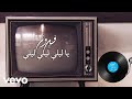 Fairuz - Ya Laili Laili Laili (Audio)