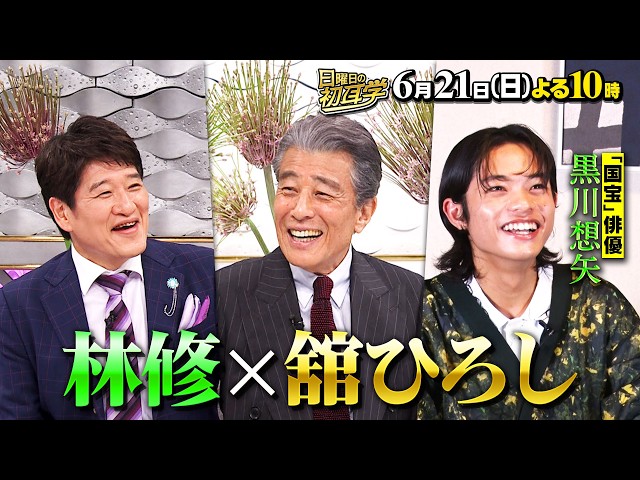 日曜日の初耳学【舘ひろし×林◆『パパとムスメの７日間』新垣結衣との演技を再現！】
