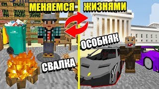 МЕНЯЕМСЯ ЖИЗНЯМИ С БОМЖЕМ