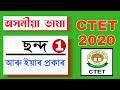 ছন্দ আৰু ইয়াৰ প্ৰকাৰ CTET 2020 Assamese Language Grammar CTET C