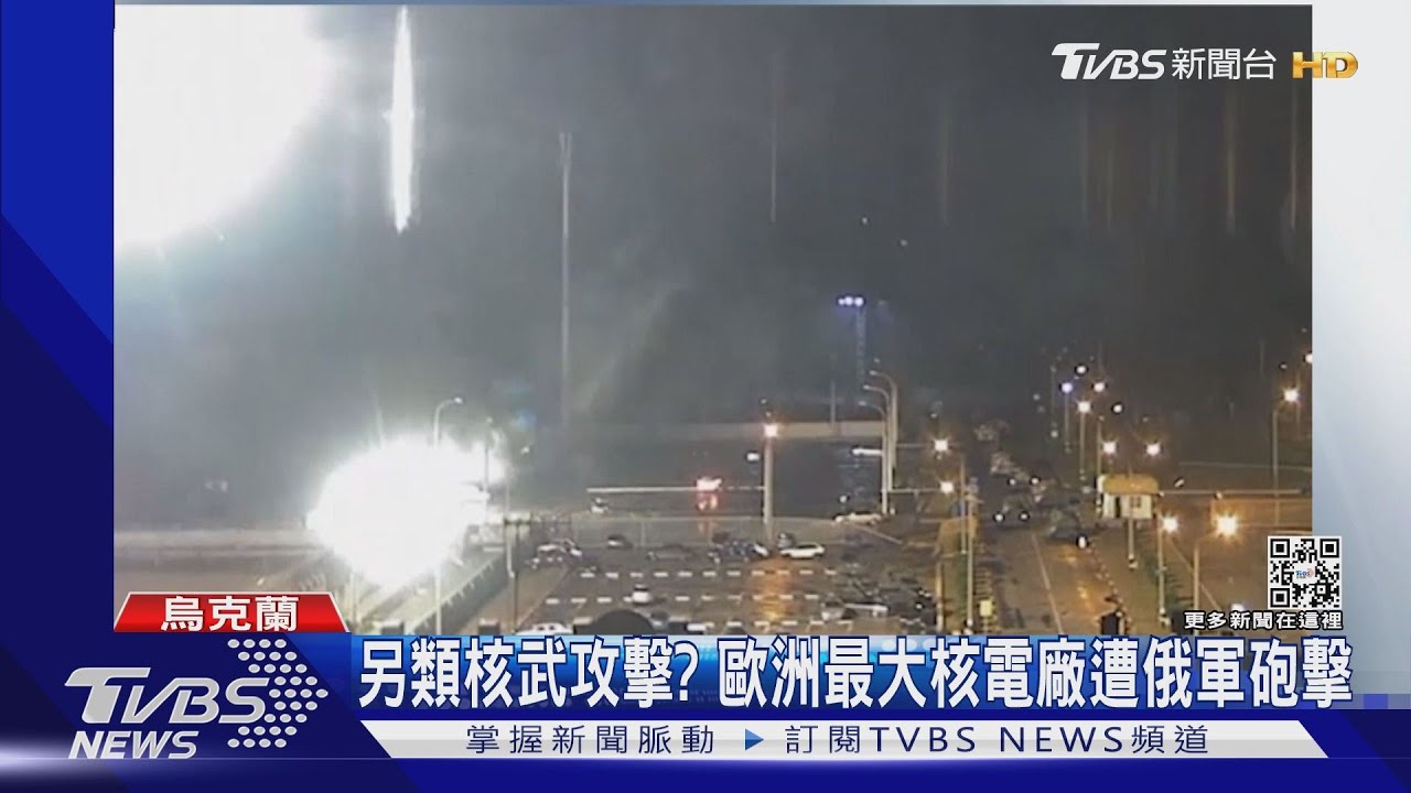 另類核武攻擊? 歐洲最大核廠「札波羅熱」遭俄軍砲擊