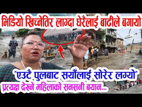 बाढीले सयौँलाई बगाएको प्रत्यक्ष देख्ने महिलाको सनसनी बयान: सुचना आउदा नभागेर भिडियो खिच्नेलाई बगायो