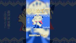 靴なめて♡ #shorts #雨衣 #雨衣のおうた #vocaloid #ボカロ #memes #meme