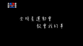 [影片] 全明星運動會【台灣加油！】也許現在是台