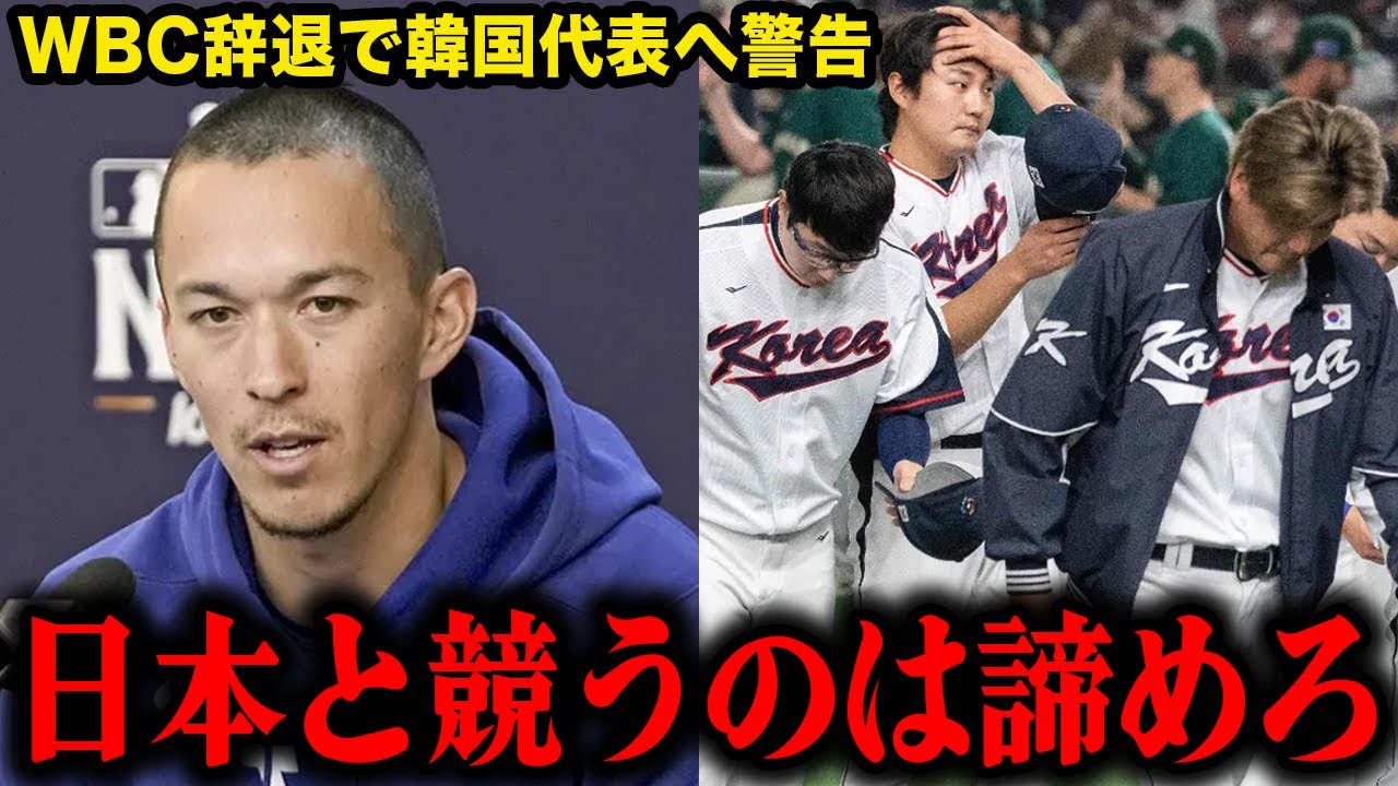【決別宣言】エドマンがWBC出場辞退で突きつけた韓国代表への“警告”…「勝てない理由がある」韓国メディアも報じた日本との圧倒的な差