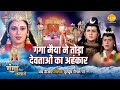 जय गंगा मैया कथा गंगा मैया ने तोडा देव�