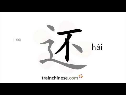 Como escrever 还 (hái) – também; ainda – ordem dos traços, radical, exemplos e áudio falado