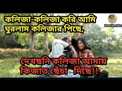 Ki Jala Dilai O Go /  Sylheti Song