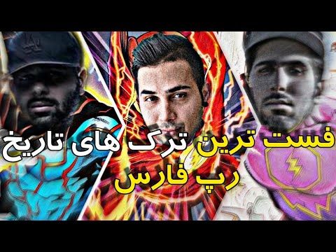 فست ترین و سریع ترین آهنگ های تاریخ رپ فارسی| The fastest songs in the history of Persian rap