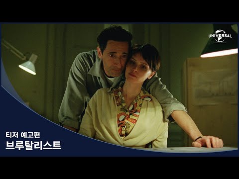 [브루탈리스트] 티저 예고편