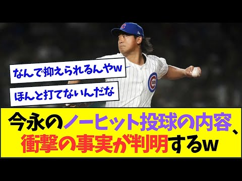 今永昇太のノーヒット投球の内容、ガチで意味不明すぎるww【なんJなんG反応】【2ch5ch】