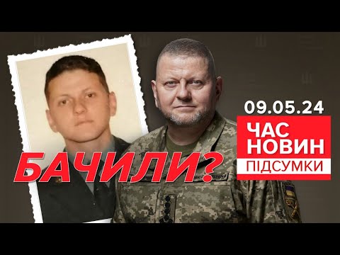 💥👀БАЧИЛИ? 🔥Залужний ВІДРЕАГУВАВ на рішення Президента! | Час новин: підсумки 21:00 09.05.24