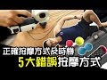 【按摩放鬆】做對超恢復 做錯好恐怖! │健人訓練｜2018ep33