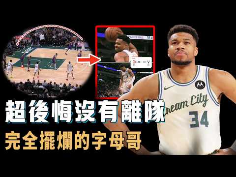 氣到當場憤怒摔球，已經跌出附加賽的Giannis Antetokounmpo是否已經後悔沒有離隊？完全放棄配合球隊戰術，個人進攻欲望更低到離譜，休賽期或直接加盟強隊【NBA球星分析】