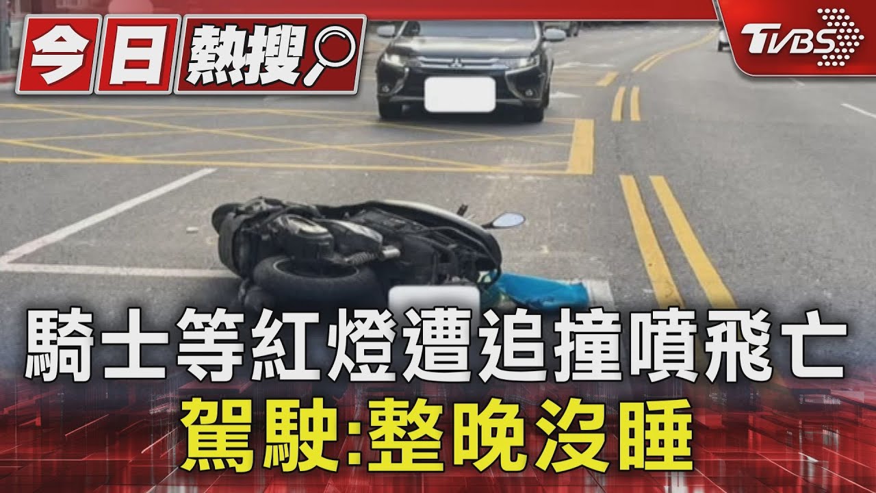 騎士等紅燈遭追撞噴飛亡　駕駛：整晚沒睡