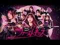 ≠ME（ノットイコールミー）/ 12th 両A面シングル『ここでファーストキッス』【MV full】/  Firs...