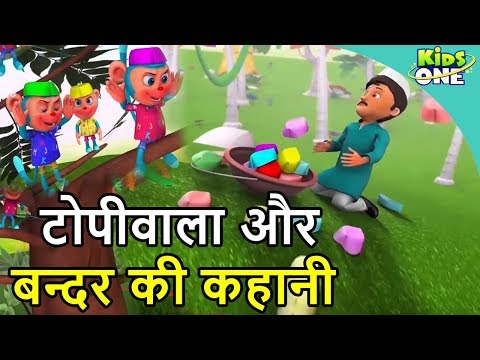 Topiwala aur Bandar Ki Kahani | Monkey and Cap Seller Story in Hindi | Moral Stories - KidsOne Hindi