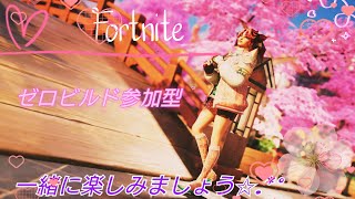 [説明欄必須！初見さん歓迎参加型！]Fortniteゼロビル戦！