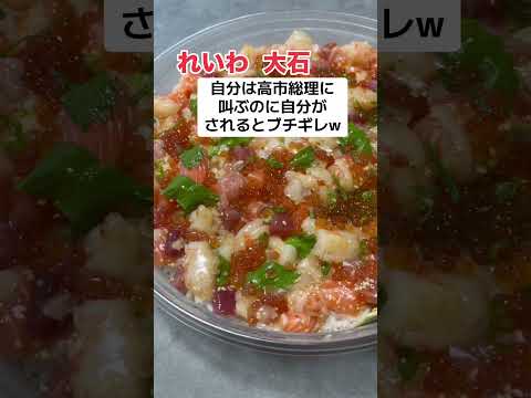 自分は高市総理に叫ぶのに、自分が叫ばれたら怒り散らすれいわ