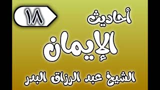 18 - ٲحاديث الٳيمان الشيخ عبد الرزاق البدر image