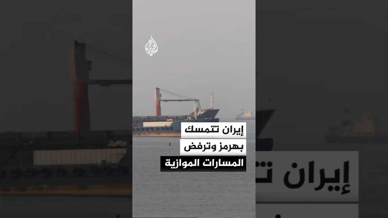 فيديو | إيران تتمسك بإدارة مضيق هرمز وترفض المسارات الموازية