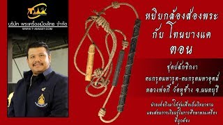 ชุดปลักขิกงา-ตะกรุดมหารูด-ตะกรุดมหาอุตม์ หลวงพ่อกี๋ วัดหูช้าง หยิบกล้องส่องพระกับโทนบางแค ชุดปลักขิกงา-ตะกรุดมหารูด-ตะกรุดมหาอุตม์ หลวงพ่อกี๋ วัดหูช้าง หยิบกล้องส่องพระกับโทนบางแค