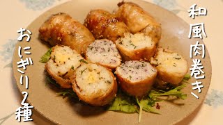 【簡単レシピ】和風肉巻きおにぎり2種