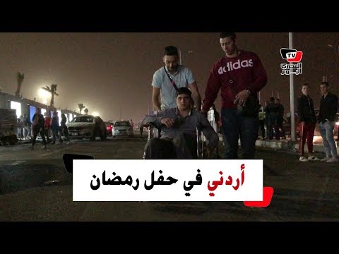 رغم إعاقته.. «طلال» جاء من الأردن لحضور حفل محمد رمضان