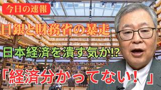 【財務省の陰謀】景気悪化を望む官僚たち…高橋洋一が暴く「利上げ」の恐ろしい罠