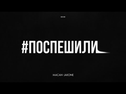 Miniatura de Поспешили (Hurried)