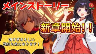 【NTE】✨メインストーリー新章進行‼️新キャラ残虹無凸は強い❓教えて～～～💦🌸【Neverness to Everness】