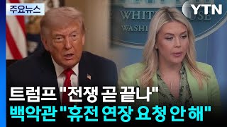 트럼프 전쟁 곧 끝난다...백악관 휴전 연장 요청은 안 해 / YTN