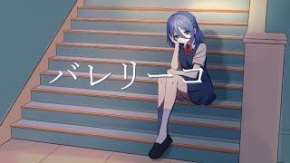 - バレリーコ 歌ってみた 【みやの すぅ】