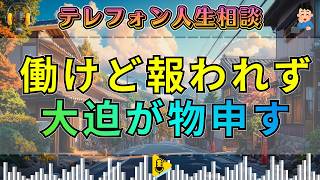 【テレフォン人生相談】働けど働けど報われない夫――大迫先生が代わりに突きつけた本音。