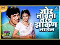 जोर लावला तरच झाकण लागेल तुमचं आमचं जम