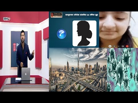 कोरोना संक्रमित ६५ बर्षिया र १८ बर्षिया संगै LIVE, दुबई मा संक्रमित ३ नेपाली उपचार नपाएर अलपत्र !
