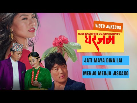 GHARJAM | Nepali Movie | VIDEO COLLECTION | Kushal Thalang Srijana Subba Sushma Limbu Buddi Tamang