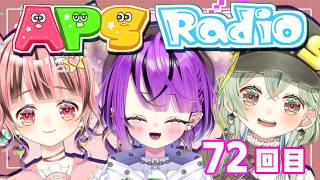 【ラジオ配信/#雑談】関西弁女子のAPSラジオ#72【あめぴこそると】