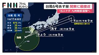 台風6号は今夜にかけて九州南部を直撃か　関東にはあす昼頃に最接近の見込み　沖縄で16人けが（2026年06月02日）